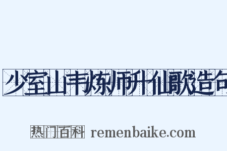 少室山韦炼师升仙歌造句是什么意思的图片